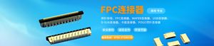 FPC连接器